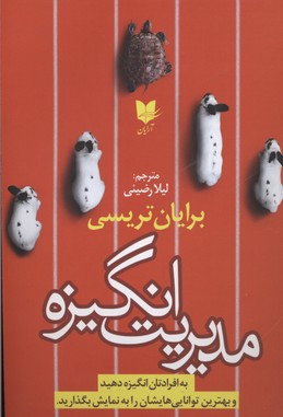 مدیریت انگیزه: به افرادتان انگیزه دهید و بهترین توانایی‌هایشان را به نمایش بگذارید